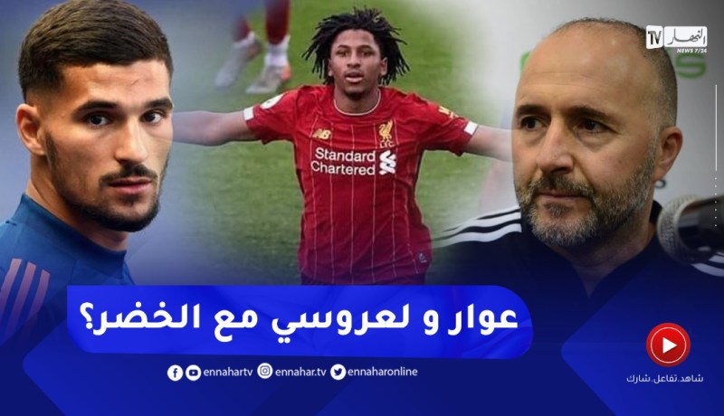 بلماضي يفصل في مسألة إلتحاق عوار و لعروسي بصفوف المنتخب