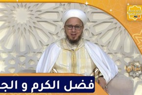 فسألوا: فضل الكرم و الجود