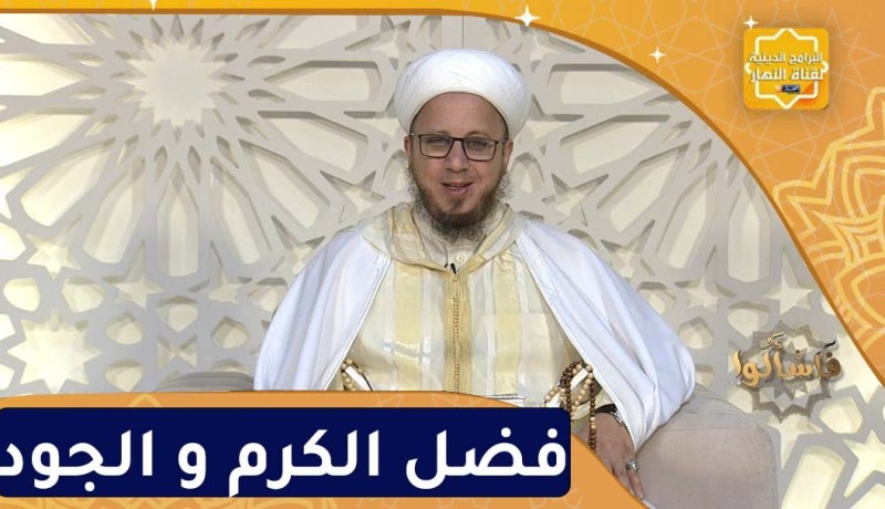 فسألوا: فضل الكرم و الجود