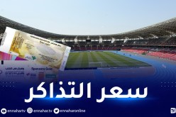 ولاية وهران تحدد تسعيرة تذاكر ملعب ميلود هدفي