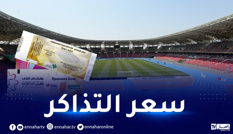ولاية وهران تحدد تسعيرة تذاكر ملعب ميلود هدفي