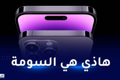 هذا هو سعر آيفون 14 في الجزائر