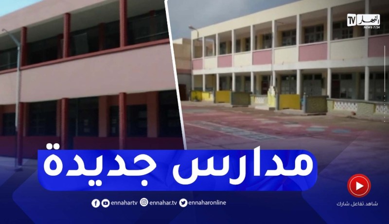5 مدارس جديدة بتلمسان لإنهاء معاناة تلاميذ المناطق النائية