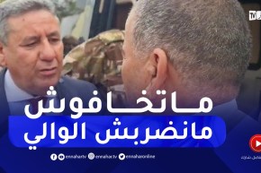 “مواطن لحراس والي مستغانم :” ماتخافوش مانضربهش راني حارس بلدي أنا نحميه
