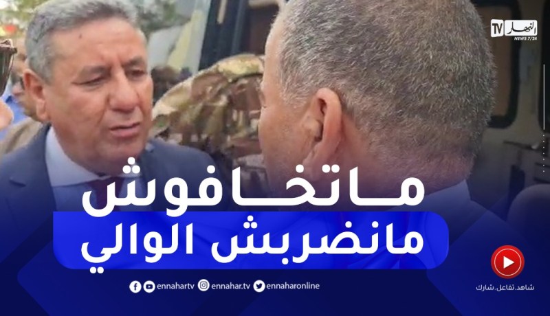 “مواطن لحراس والي مستغانم :” ماتخافوش مانضربهش راني حارس بلدي أنا نحميه