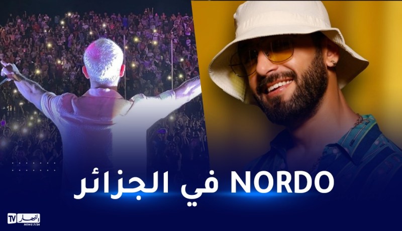 النجم التونسي نوردو في الجزائر وهذا برنامج الحفلات
