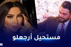 محمد الترك لا يستسلم ودنيا بطمة: لا أحبه ولا أكرهه