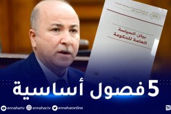 هذه أهم المحاور التي تضمنها بيان السياسة العامة للحكومة