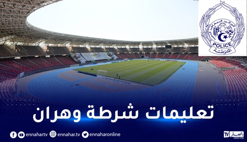 بمناسبة مباراة الخضر.. شرطة وهران توجه نداءً لسائقي المركبات