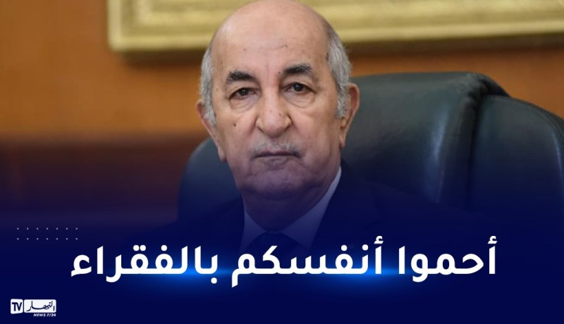 الرئيس تبون: طي ملف مناطق الظل بشكل نهائي