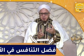 فاسألوا: فضل التنافس في الأجر