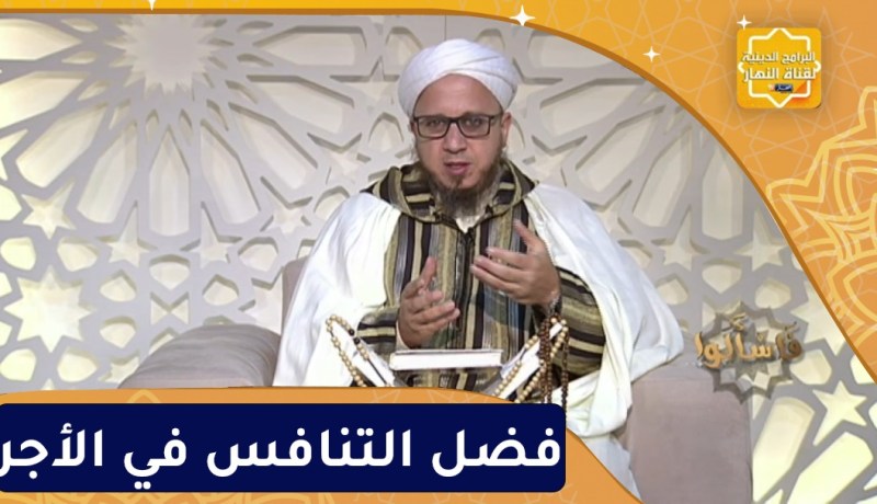 فاسألوا: فضل التنافس في الأجر