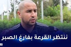 بوقرة:”ننتظر القرعة بفارغ الصبر..ونحترم جميع المنتخبات”