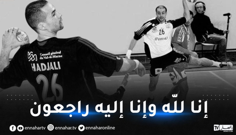 لاعب المنتخب الوطني السابق لكرة اليد حاج علي في ذمة الله