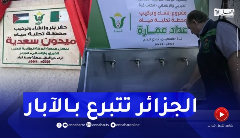 فلسطين: بتبرع جزائري.. إفتتاح ثلاثة آبار ومحطات تحلية للمياه العذبة بغزة