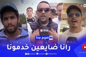 صريح جدا: البطالة في تيسمسيلت.. فرص تشغيل غائبة وشباب يستغيث !