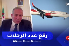 “سفير الجزائر بفرنسا :” الخطوط الجوية الجزائرية تتفاوض من أجل رفع عدد الرحلات مع فرنسا