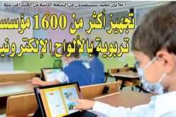 تجهيز أكثر من 1600 مؤسسة تربوية بالألواح الإلكترونية