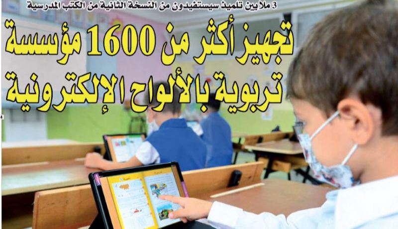 تجهيز أكثر من 1600 مؤسسة تربوية بالألواح الإلكترونية