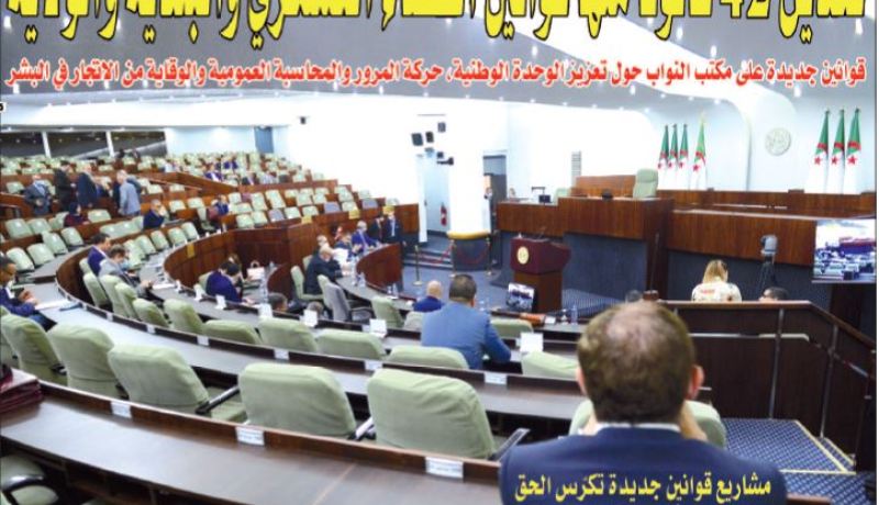 تعديل 42 قانونا منها قانون القضاء العسكري وقانوني البلدية والولاية