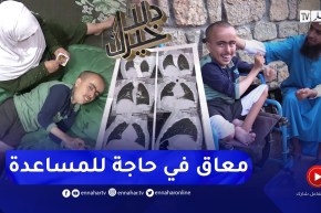 دلال خير: شاب معاق جسديا وذهنيا منذ الولادة.. عائلته تناشد المحسنين للتكفل بحالة إبنهم