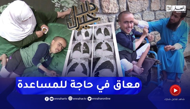 دلال خير: شاب معاق جسديا وذهنيا منذ الولادة.. عائلته تناشد المحسنين للتكفل بحالة إبنهم