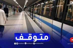مترو الجزائر.. العمال يدخلون في إضراب مفاجئ