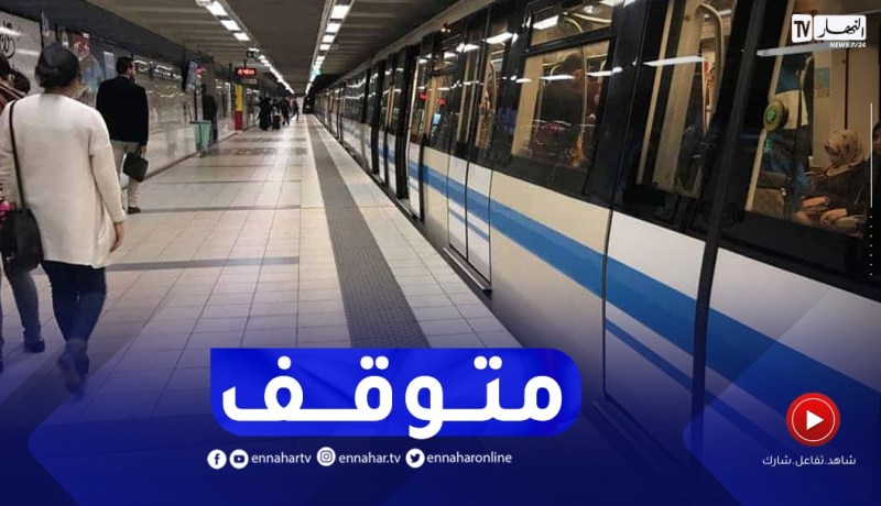 مترو الجزائر.. العمال يدخلون في إضراب مفاجئ