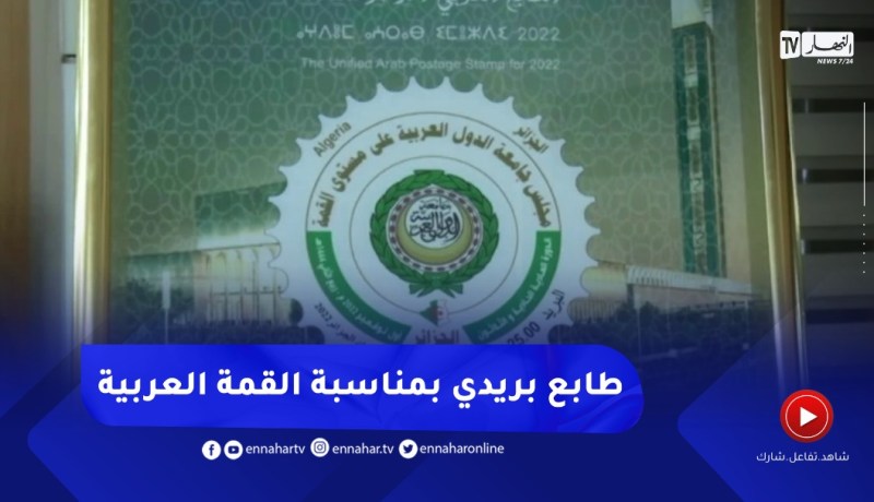 وزارة البريد تصدر طابع بريدي عربي موحد للقمة العربية