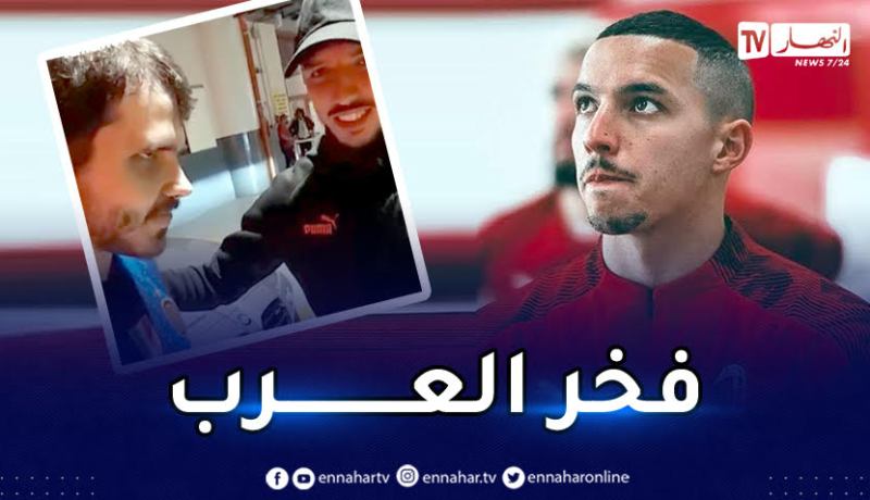 بالفيديو.. بن ناصر يقوم بلفتة انسانية اتجاه مشجّع انتر “مكفوف”