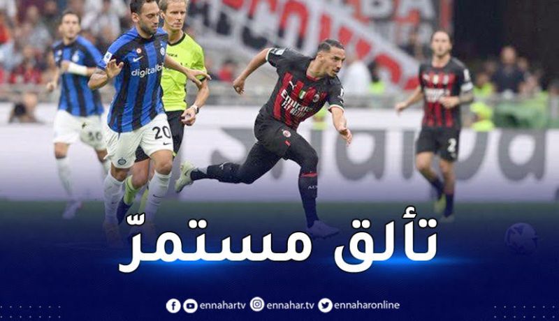 بن ناصر يتألق ويقود ميلان للفوز بداربي الغضب