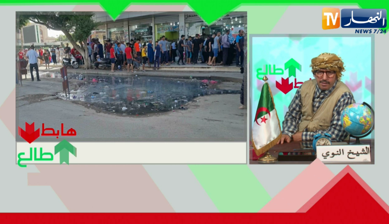 الشيخ النوي: مياه قذرة في وسط مدينة الشلف وسكنات أصبحت وكر للأوساخ والجريمة.. والسلطات لا خبر