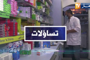 تساؤلات: المرصد الوطني لليقضة لتوفير المواد الصيدلانية يعقد إجتماعا لدراسة مدى توفر الأدوية