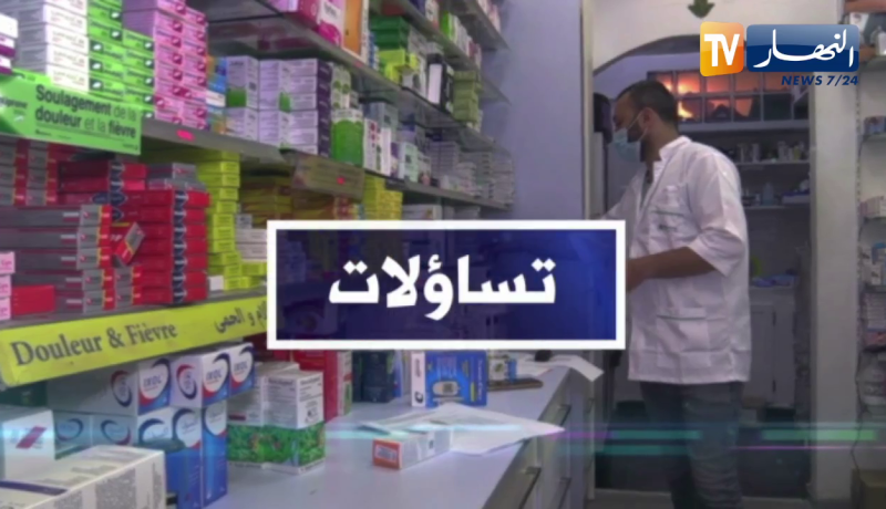 تساؤلات: المرصد الوطني لليقضة لتوفير المواد الصيدلانية يعقد إجتماعا لدراسة مدى توفر الأدوية