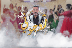 زوجوني: عرس “رزيقة وياسين” من ولاية سكيكدة.. الجزء الثاني