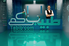 طبيبكم: الحفاظ على صحة وسلامة الأسنان