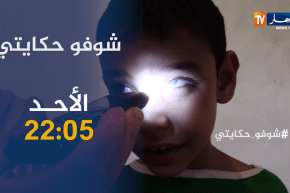 شوفو حكايتي / أم تعاني من السرطان :” إبني تعرض لخطأ طبي وحرقولو عينيه” .. ترقبوها