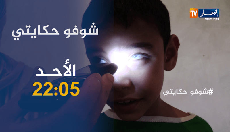 شوفو حكايتي / أم تعاني من السرطان :” إبني تعرض لخطأ طبي وحرقولو عينيه” .. ترقبوها