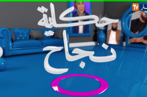 حكاية نجاح: سامية من فقيرة إلى صاحبة مشروع كبير.. والبداية بـ110 دج فقط