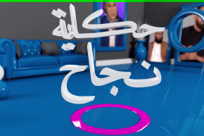 حكاية نجاح: أطفال جزائريون شاركوا في مسابقات عالمية و حصلوا على الرّيادة