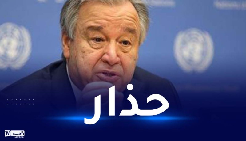 غوتيريش يحذر.. “العالم في خطر كبير”