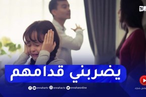 تصرفات أبنائي العدائية ولات تبهدلني قدام الناس..والسبب باباهم