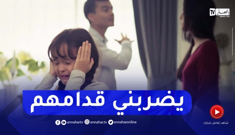تصرفات أبنائي العدائية ولات تبهدلني قدام الناس..والسبب باباهم