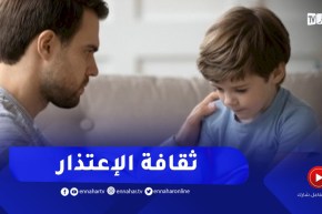 كيف أربي أبنائي على ثقافة الإعتذار ؟