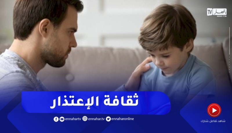 كيف أربي أبنائي على ثقافة الإعتذار ؟