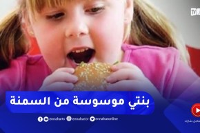 إبنتي مهووسة بوزنها.. أنا قلقة