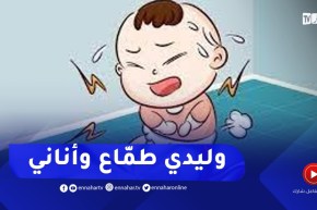 وليدي عندو طبايع ماشي ملاح..” طماع وأناني” مع خاوتو