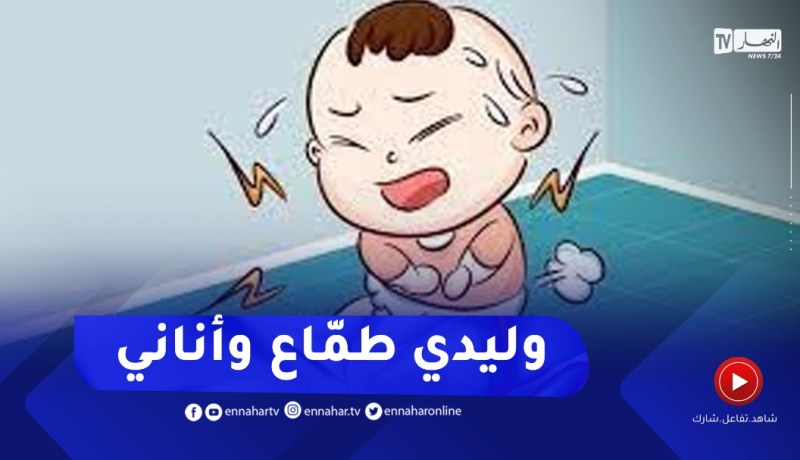 وليدي عندو طبايع ماشي ملاح..” طماع وأناني” مع خاوتو