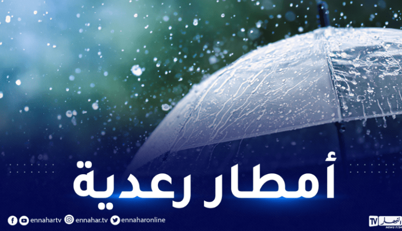 تنبيه.. أمطار رعدية بداية من زوال اليوم