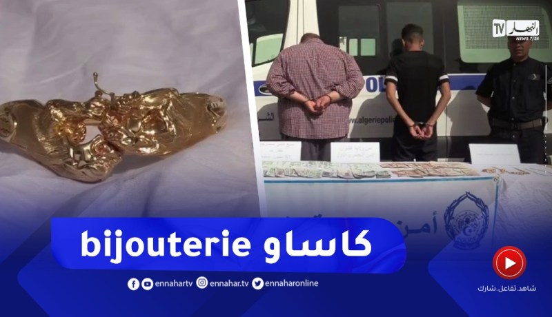 توقيف شخصين تورطا في سـ.ـرقة محل مجوهرات وسط مدينة غليزان